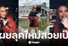 ทาทา ยัง เผยลุคใหม่ หลังสู้ไทรอยด์ แฟน ๆ ขอเคล็ดลับดูแลหุ่น