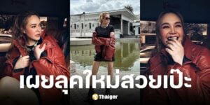 ทาทา ยัง เผยลุคใหม่ หลังสู้ไทรอยด์ แฟน ๆ ขอเคล็ดลับดูแลหุ่น