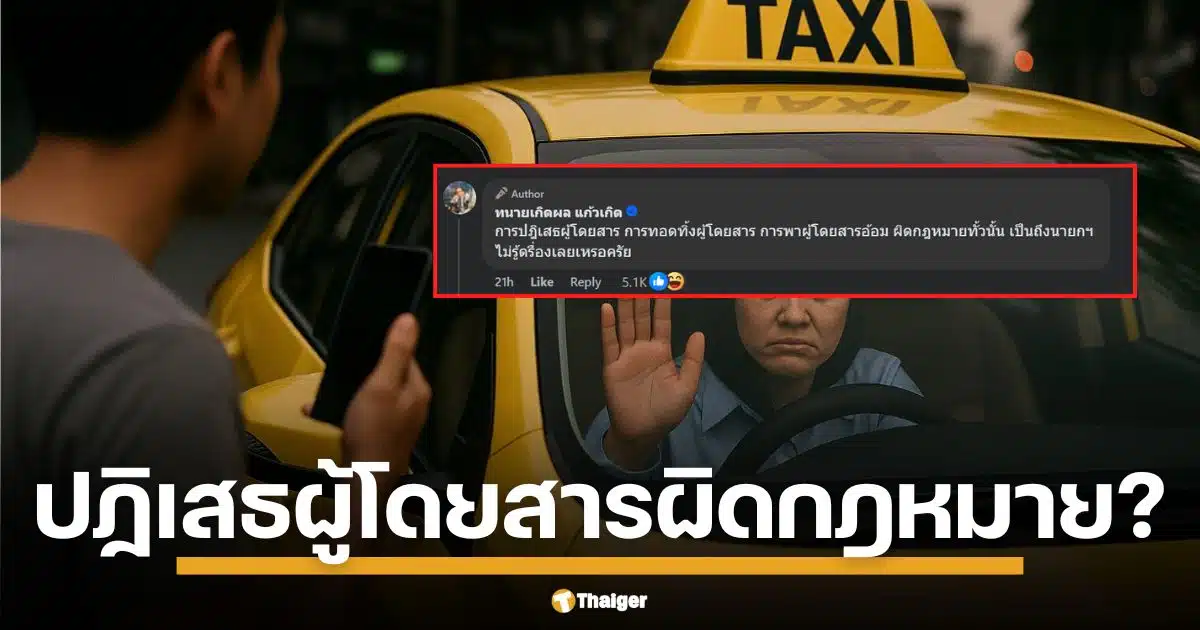 นายกแท็กซี่ลั่น "เรานักธุรกิจ-ปัดลูกค้าได้" ทนายเกิดผล สวนเดือด ผิดกฎหมายชัด ๆ หลังขู่ปิดสุวรรณภูมิ ถ้า Grab ยังอยู่ ศึกแท็กซี่-แอปฯ ป่วนไม่เลิก ปมขัดแย้งเรื้อรัง ใครแก้?