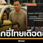 แท็กซี่ดราม่าอีกแล้ว! กลุ่ม รวมพลคนขับแท็กซี่(ประเทศไทย) โพสต์ปั่น  "คนฉลาดโบกแท็กซี่ คนฉลาดน้อยเรียกแอปฯ" ชาวเน็ตสุดทน ถล่มยับ "โบกแล้วไม่ไป เสียเวลากว่าเยอะ!"
