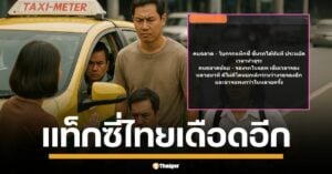 แท็กซี่ดราม่าอีกแล้ว! กลุ่ม รวมพลคนขับแท็กซี่(ประเทศไทย) โพสต์ปั่น  "คนฉลาดโบกแท็กซี่ คนฉลาดน้อยเรียกแอปฯ" ชาวเน็ตสุดทน ถล่มยับ "โบกแล้วไม่ไป เสียเวลากว่าเยอะ!"