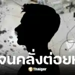 หนุ่มไทเปวัย 21 ปี เจ็บฟันต่อยหมอสาวเลือดอาบ
