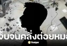 หนุ่มไทเปวัย 21 ปี เจ็บฟันต่อยหมอสาวเลือดอาบ