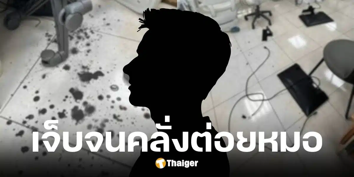 หนุ่มไทเปวัย 21 ปี เจ็บฟันต่อยหมอสาวเลือดอาบ