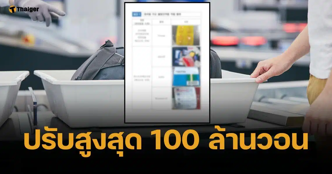 อัครราชทูตไทย ณ กรุงโซล เปิดลิสต์ 7 ยาต้องห้ามนำเข้าเกาหลีใต้ เสี่ยงคุกไม่รู้ตัว