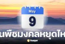 วันพืชมงคล ธนาคาร,c ไปรษณีย์ และเอกชน หยุดไหม