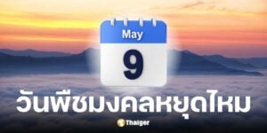 วันพืชมงคล ธนาคาร,c ไปรษณีย์ และเอกชน หยุดไหม