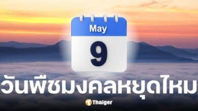 วันพืชมงคล ธนาคาร,c ไปรษณีย์ และเอกชน หยุดไหม