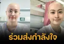 คนไทยไม่ทิ้งกัน สาววัย 29 ป่วยมะเร็ง ฉับพลัน ชาวเน็ตร่วมบริจาค สมทบค่ารักษา