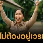 ย้ำเปิดเทอมนี้ ครูไม่ต้องอยู่เวร ห้ามผู้บริหารใช้คำสั่งคล้ายกัน เสี่ยงขัดมติ ครม.