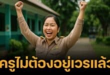 ย้ำเปิดเทอมนี้ ครูไม่ต้องอยู่เวร ห้ามผู้บริหารใช้คำสั่งคล้ายกัน เสี่ยงขัดมติ ครม.