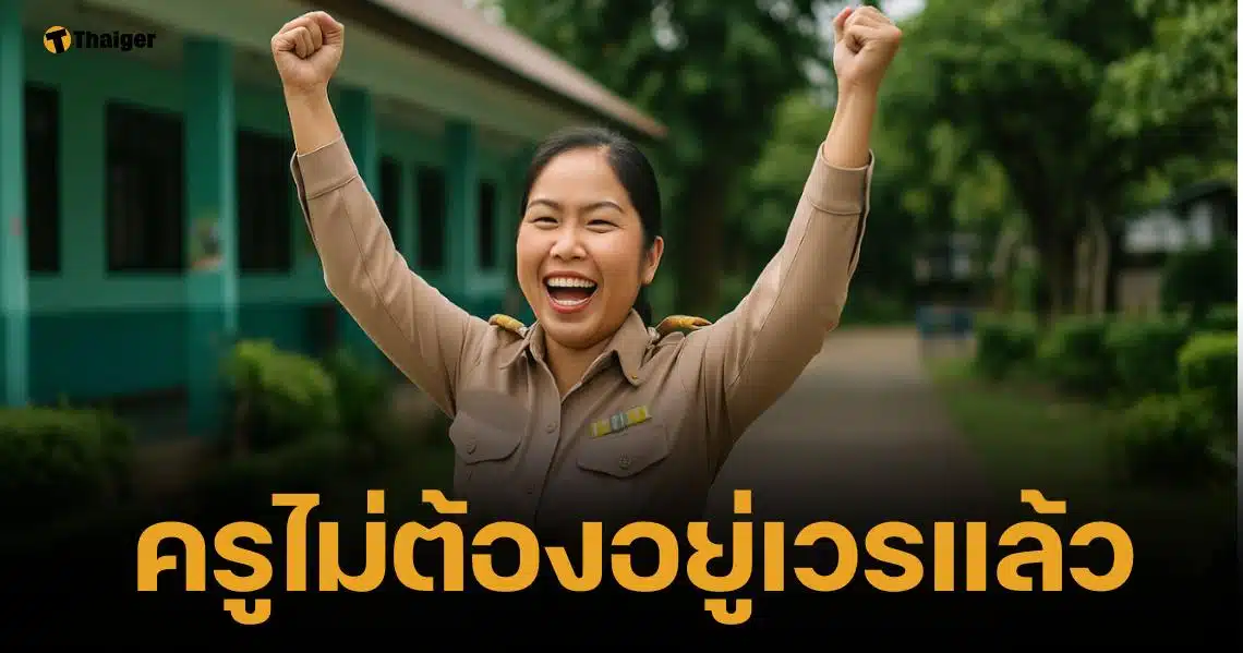 ย้ำเปิดเทอมนี้ ครูไม่ต้องอยู่เวร ห้ามผู้บริหารใช้คำสั่งคล้ายกัน เสี่ยงขัดมติ ครม.