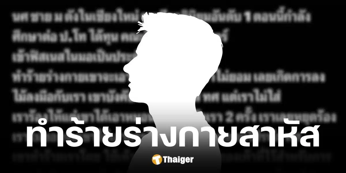 กลุ่มลูกช้างมช. แชร์ประสบการณ์นศ.เกียรตินิยม ม.ดังเชียงใหม่ทุบตี 3 ชม. ปมชิงมือถือ