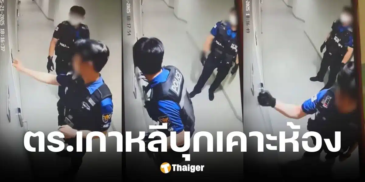 ตำรวจเกาหลีใต้บุกห้องผีน้อยไทย รับลูกค้า เคาะห้อง-ส่องกล้อง