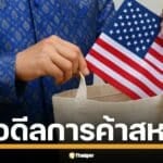 เปิด 5 ข้อเสนอไทย-สหรัฐ เจรจาการค้า หาทางออกนโยบายภาษี ทรัมป์ พิชัยส่งเทียบเชิญเจรจาถึง สกอตต์ เบสเซนต์-USTR ลดเกินดุล 50% ใน 5 ปี เสริมแกร่งพันธมิตร