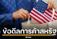 เปิด 5 ข้อเสนอไทย-สหรัฐ เจรจาการค้า หาทางออกนโยบายภาษี ทรัมป์ พิชัยส่งเทียบเชิญเจรจาถึง สกอตต์ เบสเซนต์-USTR ลดเกินดุล 50% ใน 5 ปี เสริมแกร่งพันธมิตร