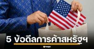 เปิด 5 ข้อเสนอไทย-สหรัฐ เจรจาการค้า หาทางออกนโยบายภาษี ทรัมป์ พิชัยส่งเทียบเชิญเจรจาถึง สกอตต์ เบสเซนต์-USTR ลดเกินดุล 50% ใน 5 ปี เสริมแกร่งพันธมิตร