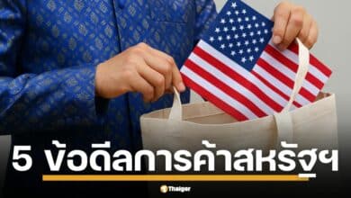 เปิด 5 ข้อเสนอไทย-สหรัฐ เจรจาการค้า หาทางออกนโยบายภาษี ทรัมป์ พิชัยส่งเทียบเชิญเจรจาถึง สกอตต์ เบสเซนต์-USTR ลดเกินดุล 50% ใน 5 ปี เสริมแกร่งพันธมิตร
