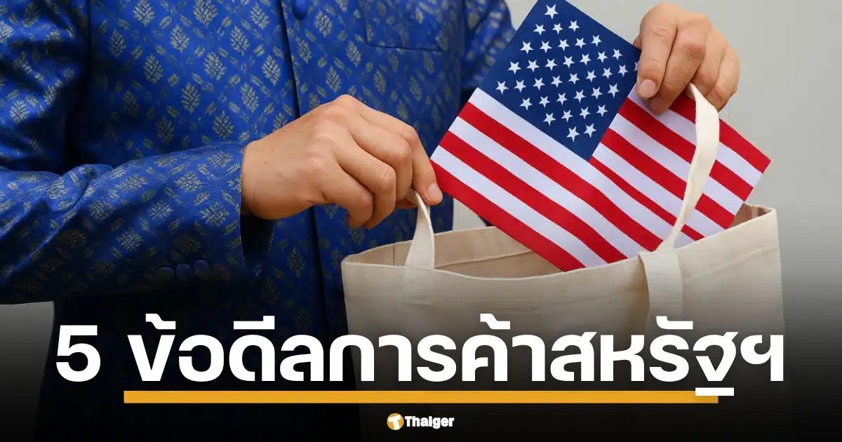เปิด 5 ข้อเสนอไทย-สหรัฐ เจรจาการค้า หาทางออกนโยบายภาษี ทรัมป์ พิชัยส่งเทียบเชิญเจรจาถึง สกอตต์ เบสเซนต์-USTR ลดเกินดุล 50% ใน 5 ปี เสริมแกร่งพันธมิตร