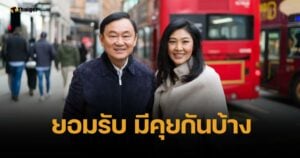 ทักษิณ คอมเมนต์ "ยิ่งลักษณ์" ถูกศาลสั่งชดใช้หมื่นล้าน คดีจำข้าว รับคุยกันบ้าง