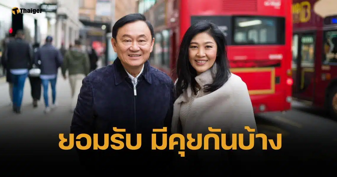 ทักษิณ คอมเมนต์ "ยิ่งลักษณ์" ถูกศาลสั่งชดใช้หมื่นล้าน คดีจำข้าว รับคุยกันบ้าง