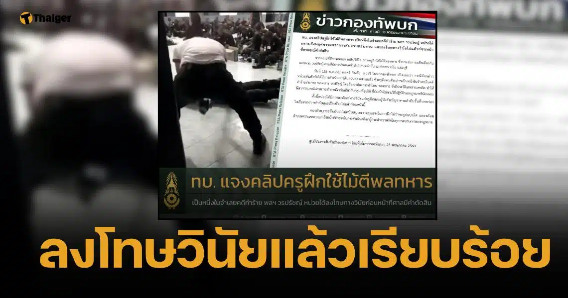 ทัพบก แจงคลิป ครูฝึกใช้ไม้หน้าสาม ฟาดพลทหาร เพราะติดยาจนฝึกไม่ได้