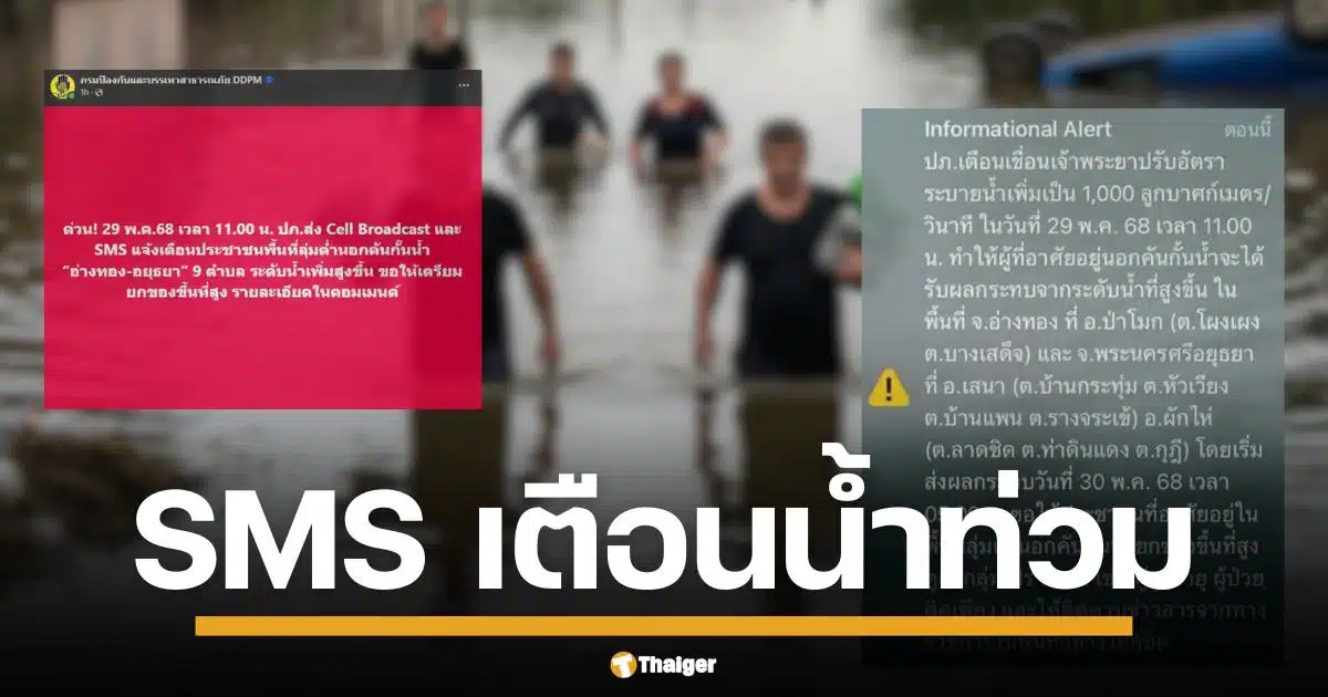 ปภ. ยิง SMS-Cell Broadcast เตือนภัยด่วน 9 ตำบลใน อ่างทอง-อยุธยา พื้นที่ลุ่มต่ำนอกคันกั้นน้ำ เตรียมรับมือน้ำสูงขึ้น! เหตุเขื่อนเจ้าพระยาปล่อยน้ำเพิ่มเป็น 1,000 ลบ.ม./วินาที เตือนยกของขึ้นที่สูงด่วน กระทบแน่ตี 5 พรุ่งนี้ 30 พ.ค. 68