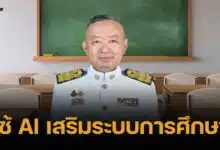 ศธ. สั่งหน่วยงาน ดัน AI เสริมการศึกษา เริ่มจากผู้บริหาร หวังส่งต่อถึง นร.