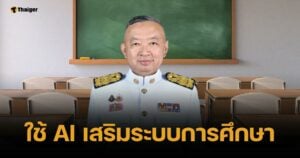 ศธ. สั่งหน่วยงาน ดัน AI เสริมการศึกษา เริ่มจากผู้บริหาร หวังส่งต่อถึง นร.