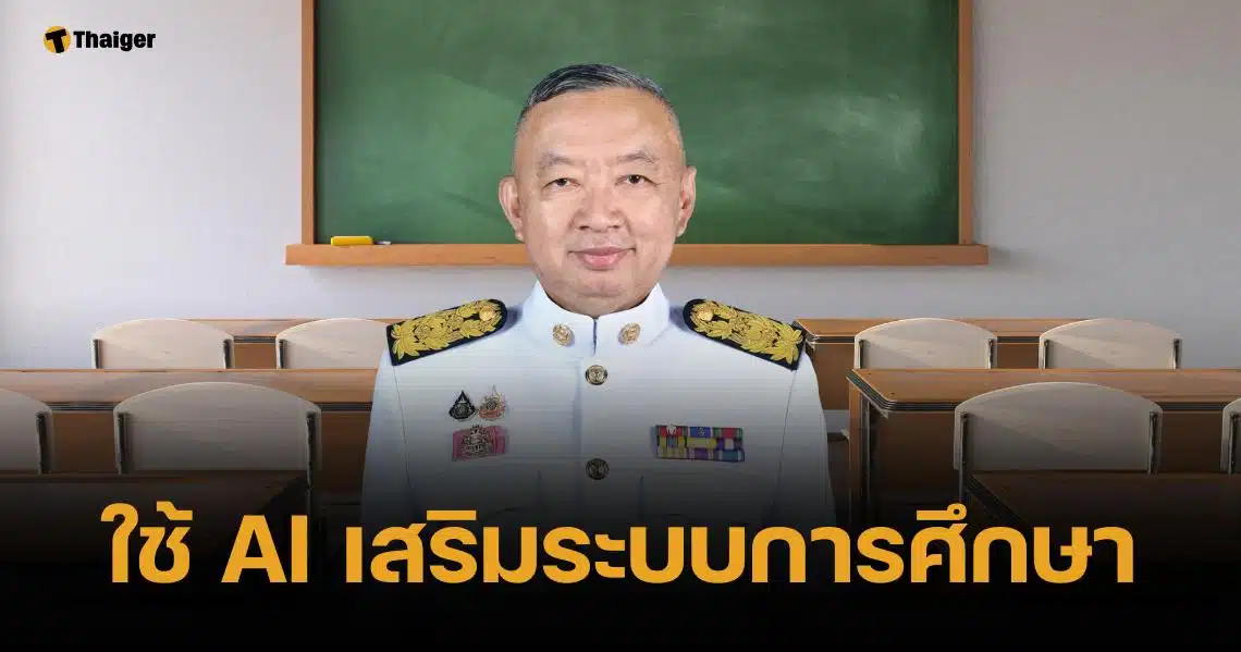 ศธ. สั่งหน่วยงาน ดัน AI เสริมการศึกษา เริ่มจากผู้บริหาร หวังส่งต่อถึง นร.
