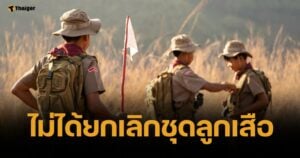 ศธ. ย้ำ ไม่ได้ยกเลิกชุดลูกเสือ เปิดทางให้โรงเรียนตัดสินใจเองอย่างเหมาะสม