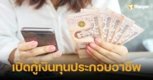 พม. เปิดกู้เงินทุนประกอบอาชีพ ผู้พิการ-ผู้ดูแล ดอกเบี้ย 0% เช็กเอกสาร-ขั้นตอน ที่นี่