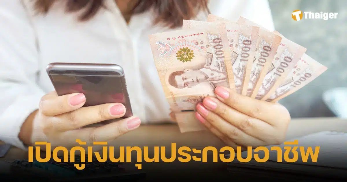 พม. เปิดกู้เงินทุนประกอบอาชีพ ผู้พิการ-ผู้ดูแล ดอกเบี้ย 0% เช็กเอกสาร-ขั้นตอน ที่นี่