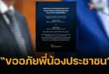 พรรคประชาชน ออกแถลงการณ์ ขับ 2 ผู้สมัคร สท. เอี่ยวคดีค้ายาเสพติด