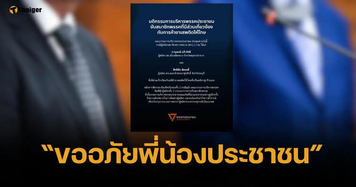 พรรคประชาชน ออกแถลงการณ์ ขับ 2 ผู้สมัคร สท. เอี่ยวคดีค้ายาเสพติด