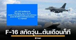 กองทัพอากาศ สั่งขึ้นบินด่วน F-16 จำนวน 2 ลำ เวลา 12.42 น. วันนี้ หลังเหตุการณ์คล้ายกันเพิ่งเกิดเมื่อ 6 พ.ค. ลาดตระเวนเข้ม