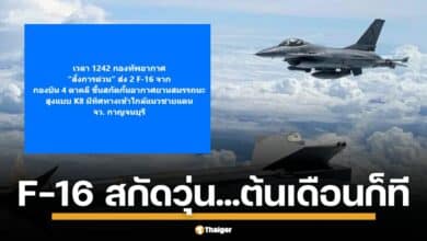 กองทัพอากาศ สั่งขึ้นบินด่วน F-16 จำนวน 2 ลำ เวลา 12.42 น. วันนี้ หลังเหตุการณ์คล้ายกันเพิ่งเกิดเมื่อ 6 พ.ค. ลาดตระเวนเข้ม