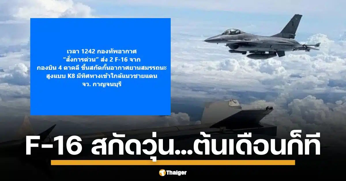 กองทัพอากาศ สั่งขึ้นบินด่วน F-16 จำนวน 2 ลำ เวลา 12.42 น. วันนี้ หลังเหตุการณ์คล้ายกันเพิ่งเกิดเมื่อ 6 พ.ค. ลาดตระเวนเข้ม
