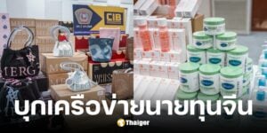 ปอศ.ทลายโกดังนายทุนจีนสมุทรสาครรวบของปลอม 52 ล้าน