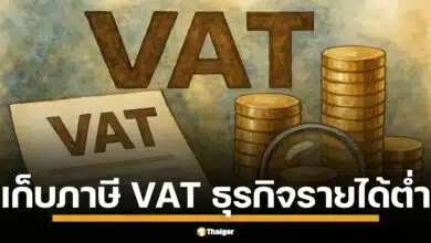 กระทรวงการคลัง เสนอไอเดีย ขยายฐานภาษีมูลค่าเพิ่ม (VAT) ลงลึกถึงกลุ่มผู้ประกอบการรายย่อยที่มีรายได้ไม่ถึง 1.8 ล้านบาทต่อปี