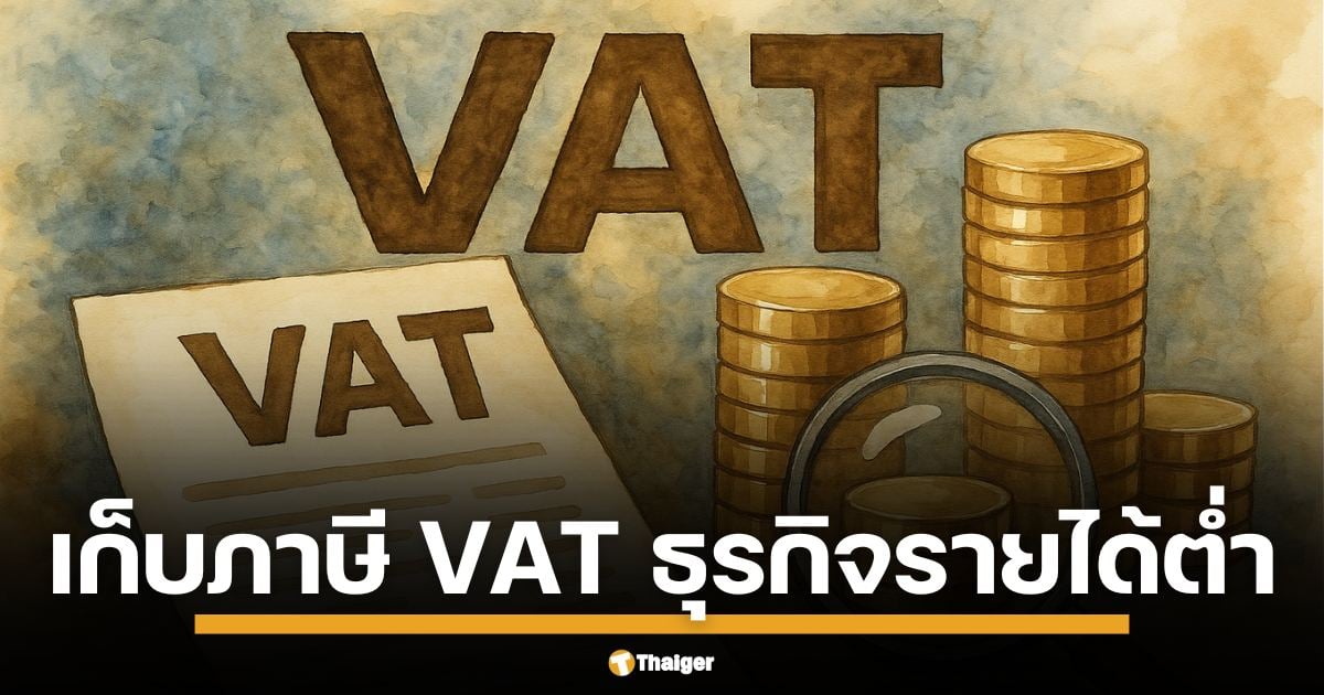 กระทรวงการคลัง เสนอไอเดีย ขยายฐานภาษีมูลค่าเพิ่ม (VAT) ลงลึกถึงกลุ่มผู้ประกอบการรายย่อยที่มีรายได้ไม่ถึง 1.8 ล้านบาทต่อปี