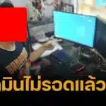 รวบแล้ว แอดมินกลุ่มเสียว "ขึ้นเรือ V.4" แจกคลิปโป๊ แฝงโฆษณาเว็บพนัน