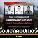 เปิดเลขเครื่อง #2215 เฮลิคอปเตอร์ตำรวจ BELL 212 ดิ่งมรณะกลางทุ่งประจวบคีรีขันธ์ 3 นายตำรวจสังเวยยกทีม พลีชีพขณะปฏิบัติหน้าที่