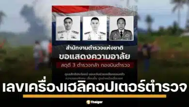เปิดเลขเครื่อง #2215 เฮลิคอปเตอร์ตำรวจ BELL 212 ดิ่งมรณะกลางทุ่งประจวบคีรีขันธ์ 3 นายตำรวจสังเวยยกทีม พลีชีพขณะปฏิบัติหน้าที่