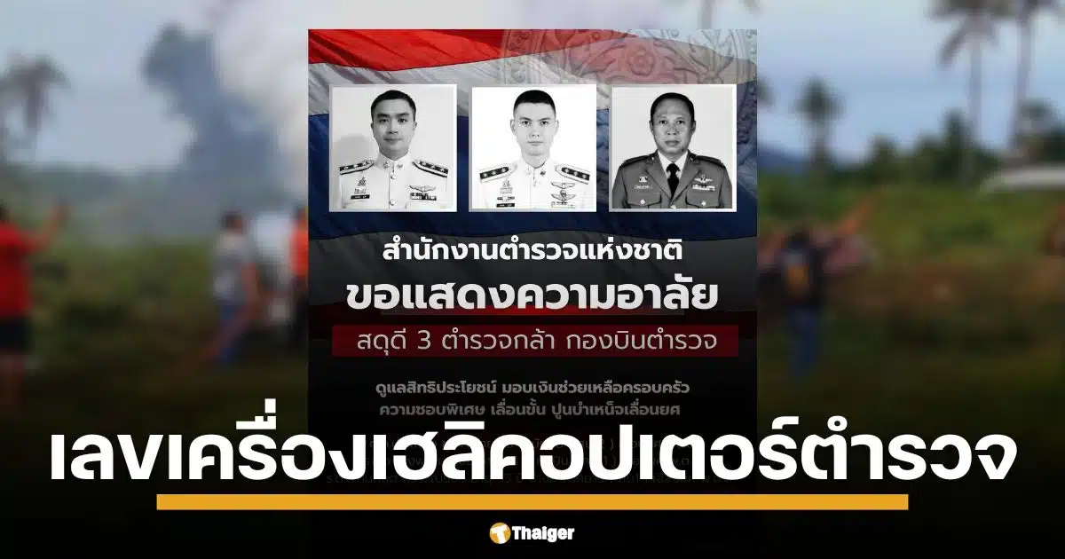 เปิดเลขเครื่อง #2215 เฮลิคอปเตอร์ตำรวจ BELL 212 ดิ่งมรณะกลางทุ่งประจวบคีรีขันธ์ 3 นายตำรวจสังเวยยกทีม พลีชีพขณะปฏิบัติหน้าที่