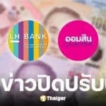 4 ธนาคารปิดปรับปรุง พฤษภาคม 2568