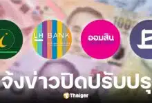 4 ธนาคารปิดปรับปรุง พฤษภาคม 2568