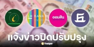 4 ธนาคารปิดปรับปรุง พฤษภาคม 2568