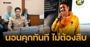 สิ้นลาย ศาลไม่ให้ประกันตัว "สจ.กอล์ฟ-สมุน" ชี้พฤติกรรมอุกอาจ หวั่นยุ่งเหยิงหลักฐาน
