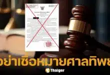 หมายศาลทิพย์ก็มา เพจดังแฉกลโกงใหม่มิจจี้ ชาวเน็ตจับโป๊ะสนั่น